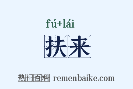 扶来是什么意思的图片